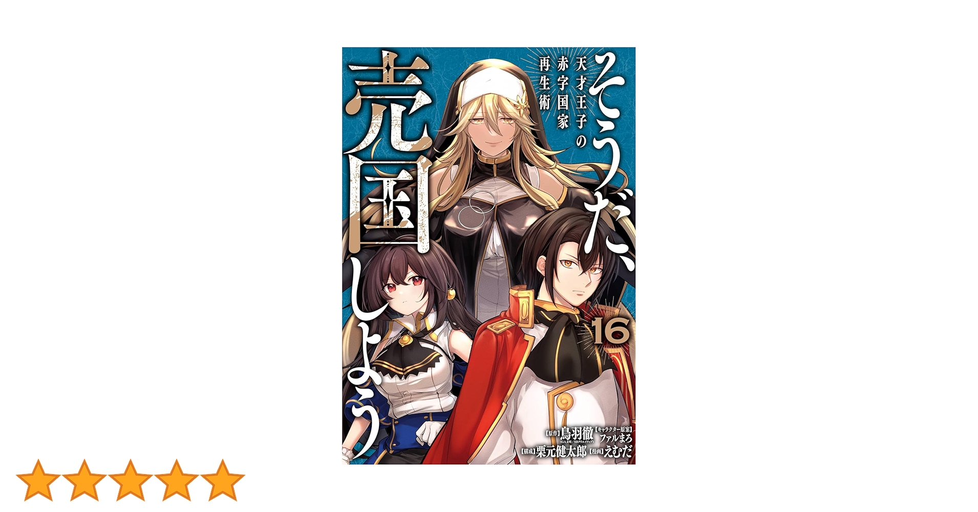 Amazon.co.jp: そうだ、売国しよう~天才王子の赤字国家再生術~(16